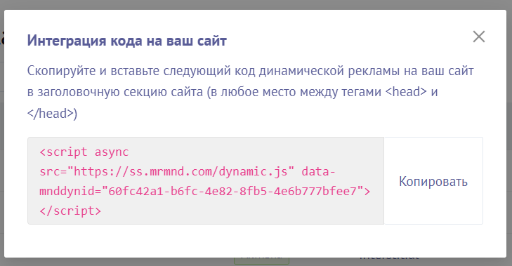 Настройка рекламного кода Mondiad. Код для dynamic ads (динамической рекламы)
