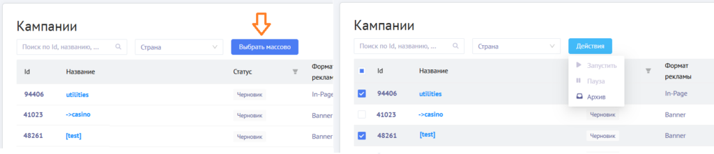Используйте кнопку Выбрать массово для массового запуска или паузы кампаний в Mondiad