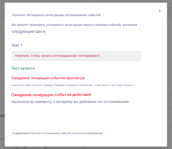 Настройка трекера событий - запуск теста интеграции