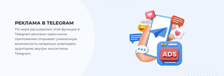 Реклама в Telegram Mini App - как создать рекламную кампанию