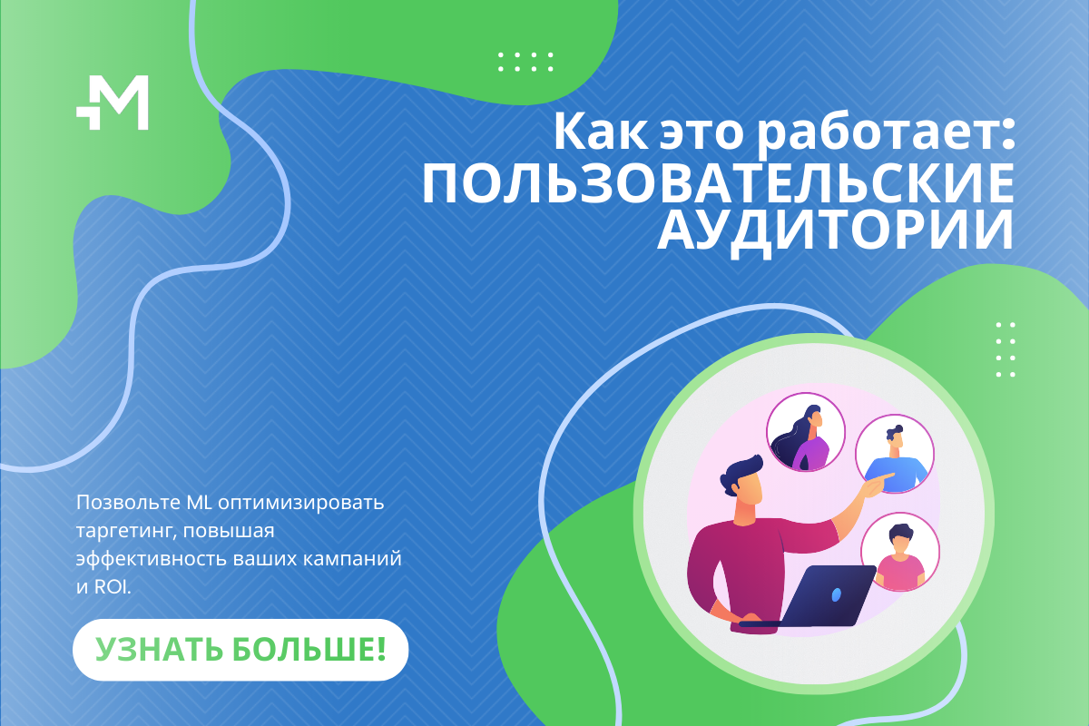 Пользовательские аудитории