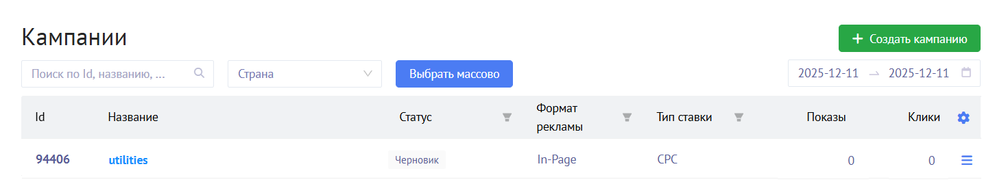Как создать рекламную кампанию в Mondiad. Список кампаний