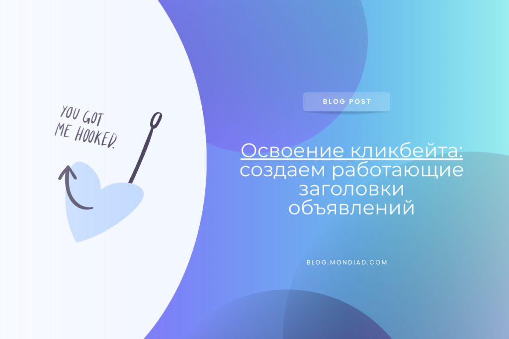 Освоение кликбейта: создаем работающие заголовки объявлений