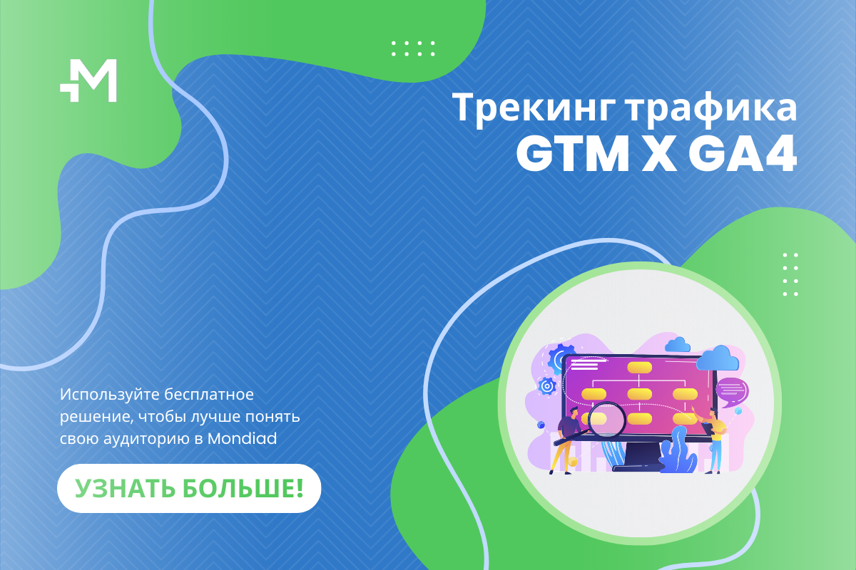 Используйте Менеджер тегов Google для трекинга трафика Mondiad