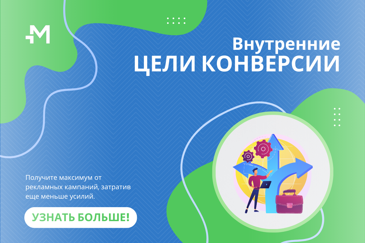 Настройте цели конверсии и отслеживайте больше данных по вашим кампаниям