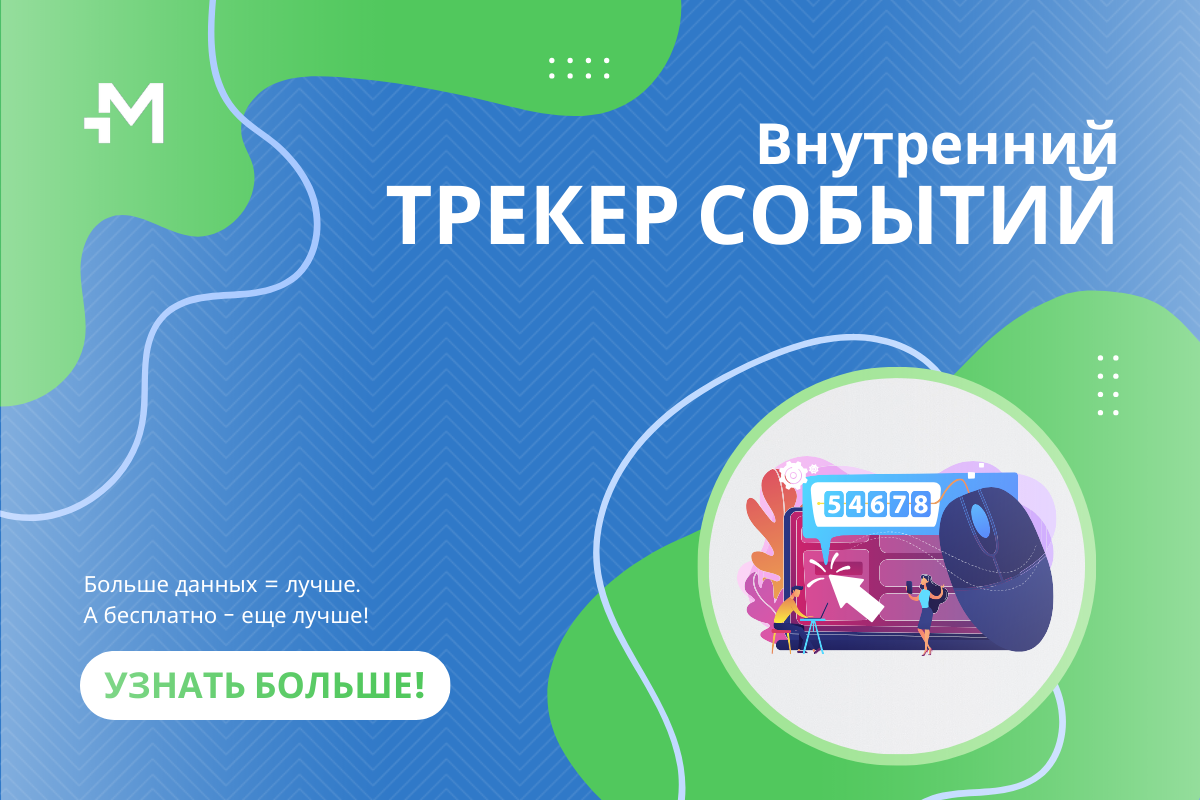 Внутренний трекер событий