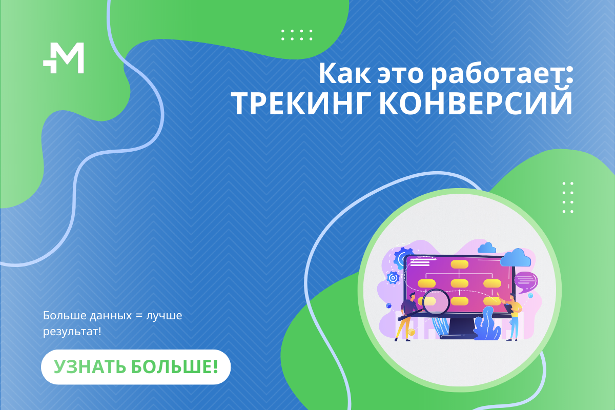 Всё о трекинге конверсий в Mondiad
