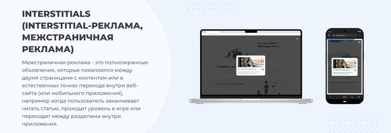 Interstitials (Interstitial-реклама, межстраничная реклама) - как создать рекламную кампанию