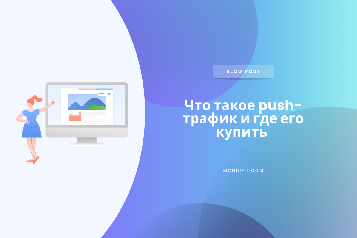 Что такое push-трафик и где его купить