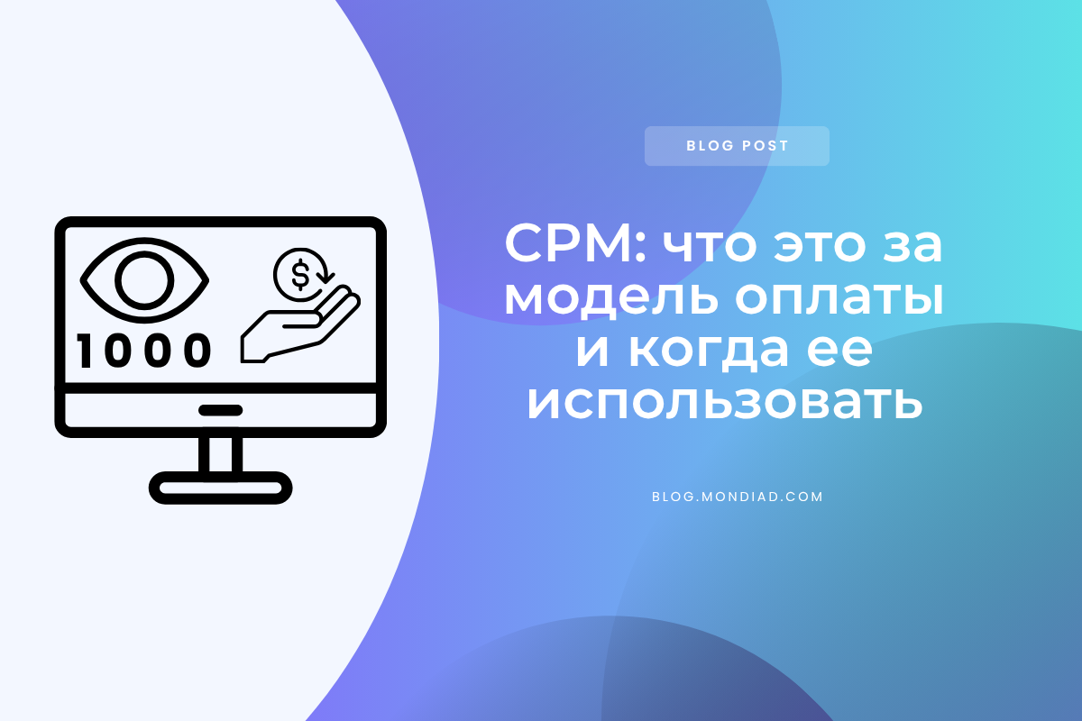CPM (cost per mille): что это за модель оплаты и когда ее использовать
