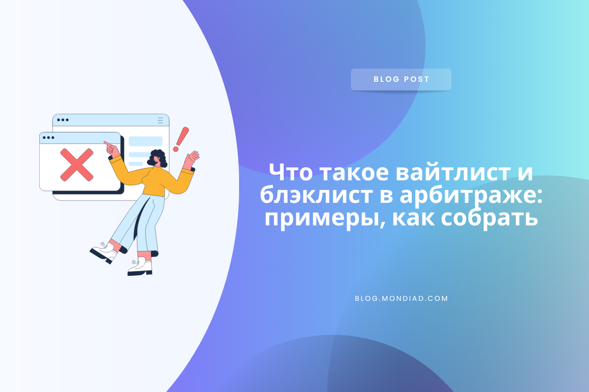 Что такое вайтлист и блэклист в арбитраже: примеры, как собрать