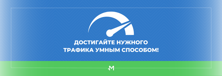 Достигайте нужного трафика