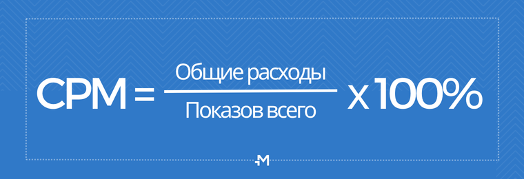 CPM: что это такое в рекламе, формула цены за тысячу показов, примеры, как рассчитать
