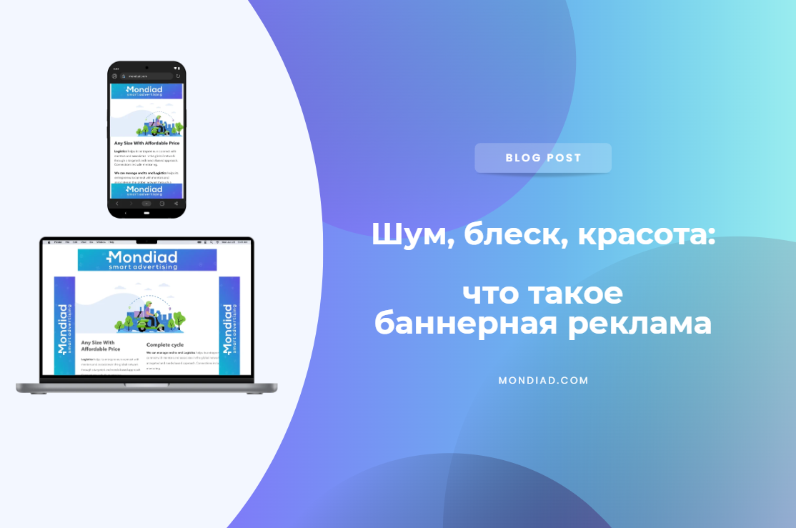 Шум, блеск, красота: что такое баннерная реклама